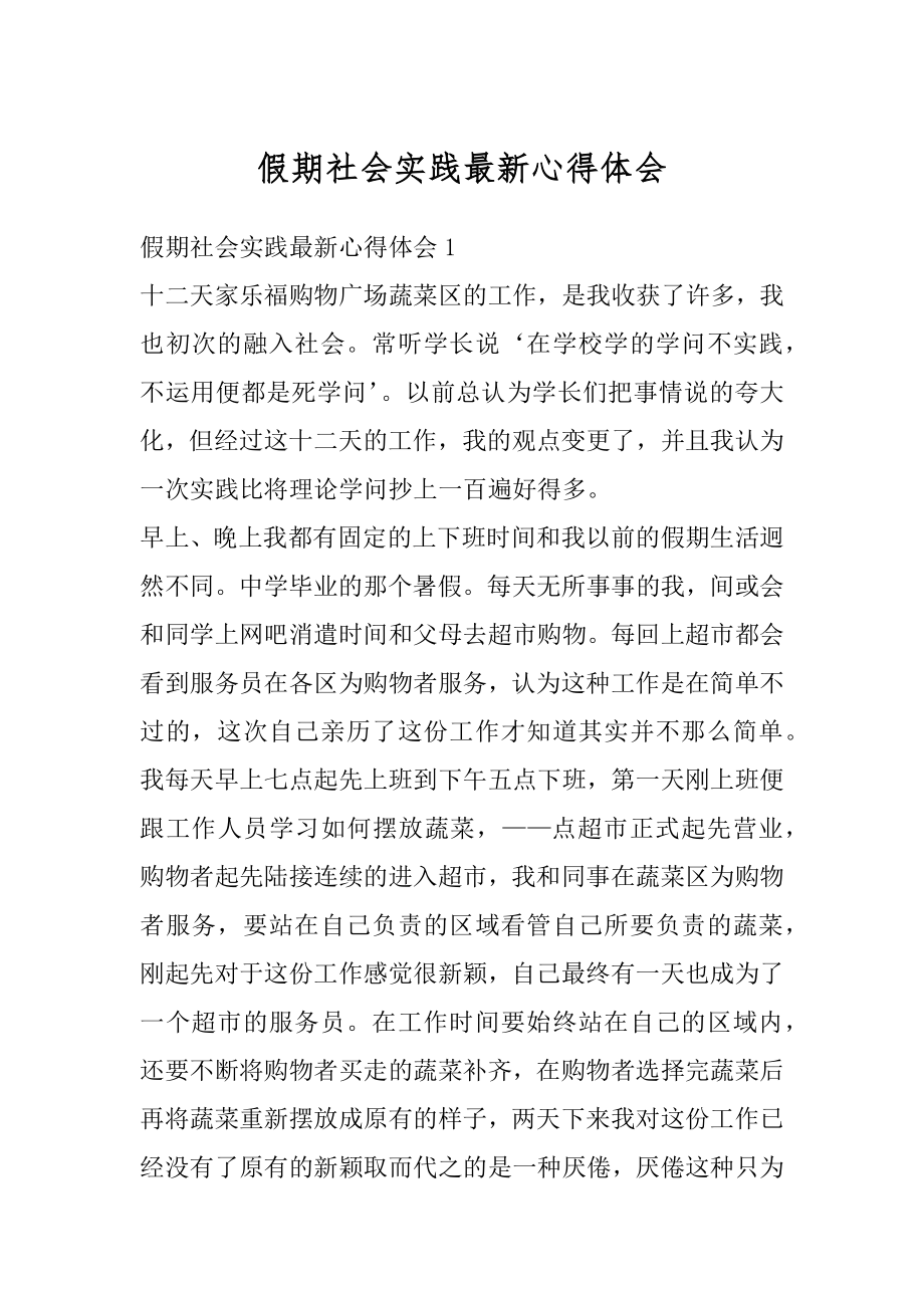 假期社会实践最新心得体会范本.docx_第1页