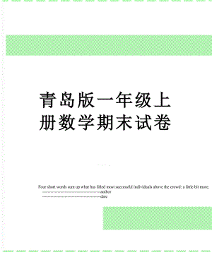 青岛版一年级上册数学期末试卷.doc