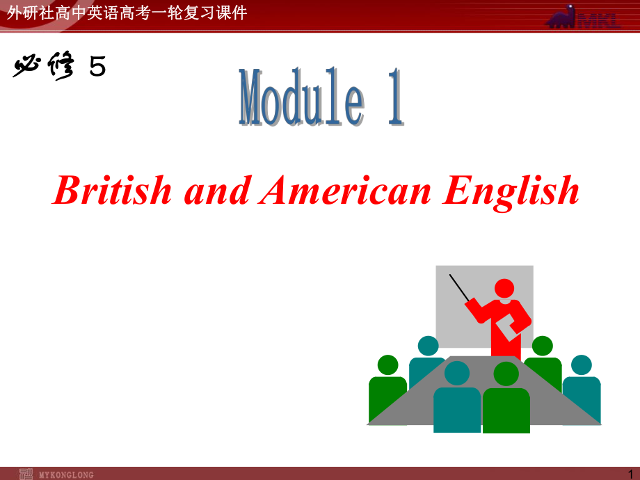 外研版高中英语一轮复习精品课件：必修5M1BritishandAmericanEnglish.ppt_第1页