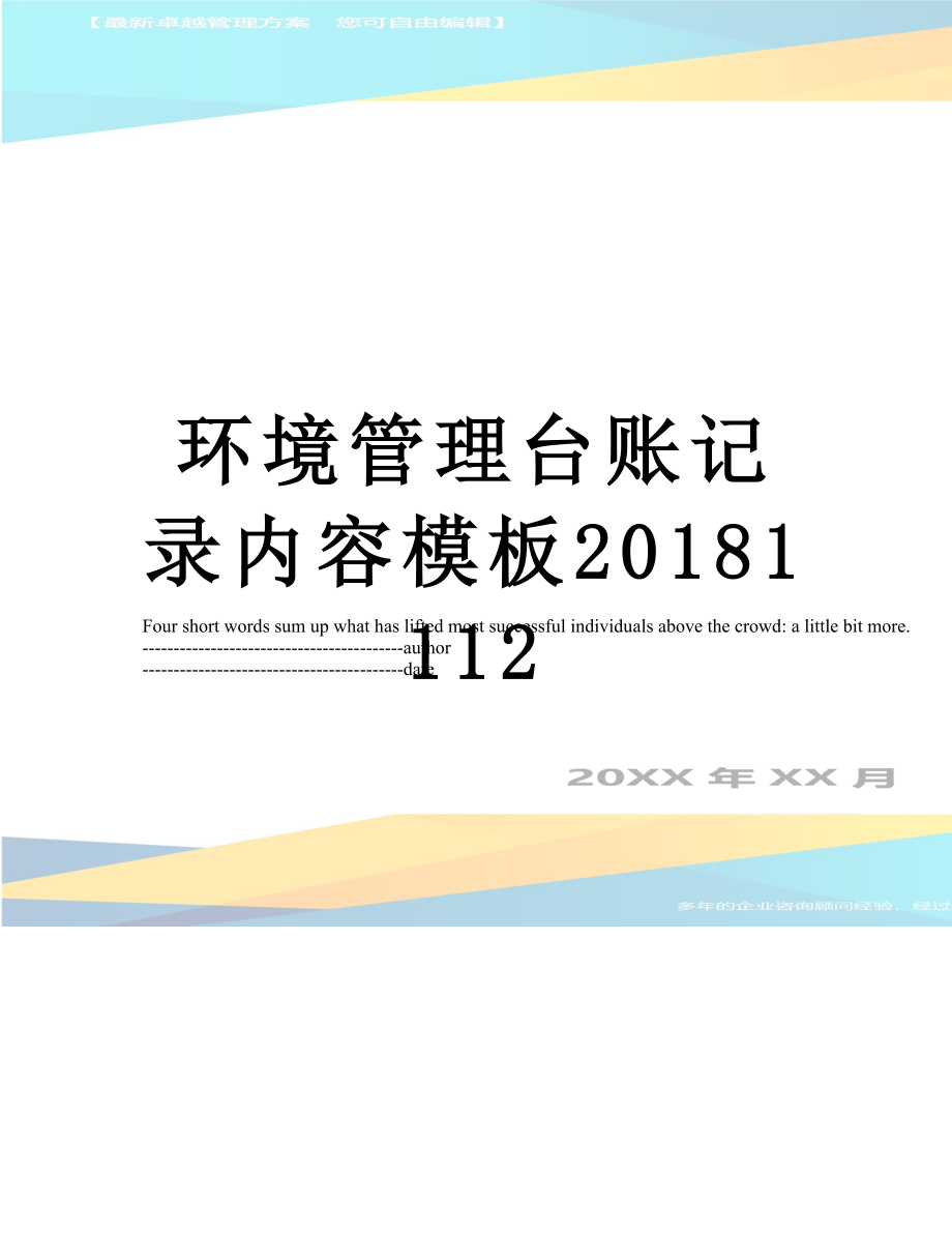 环境管理台账记录内容模板1112.docx_第1页