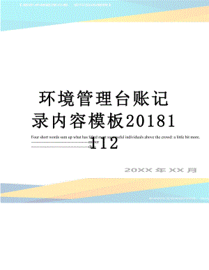 环境管理台账记录内容模板1112.docx