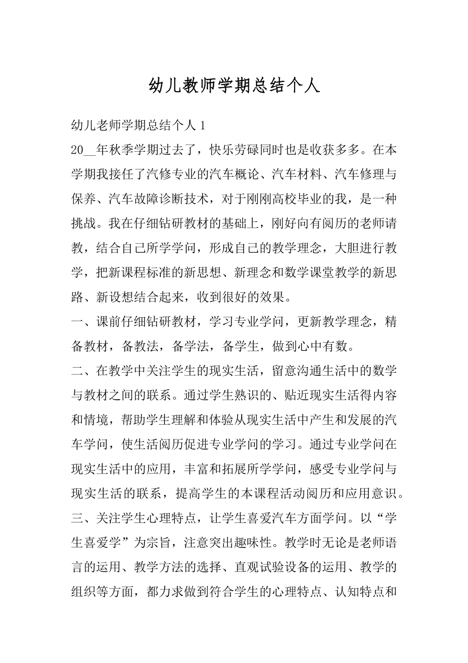 幼儿教师学期总结个人范本.docx_第1页