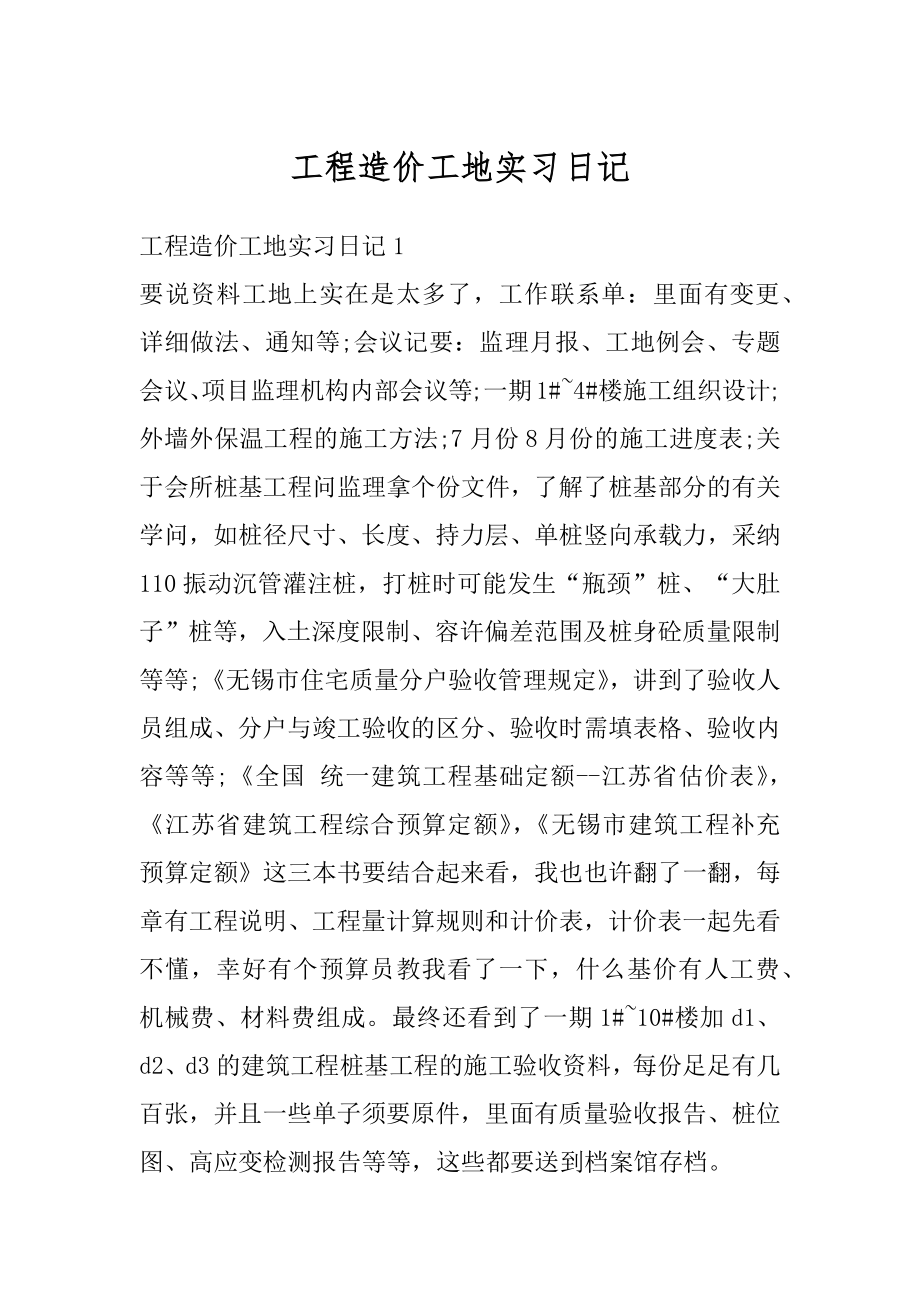 工程造价工地实习日记汇总.docx_第1页