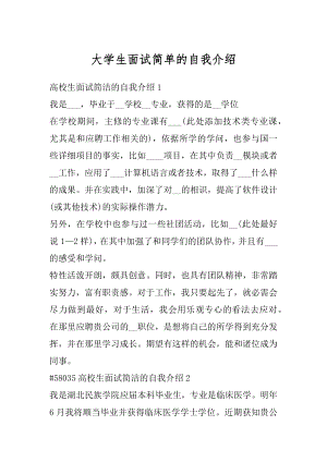 大学生面试简单的自我介绍精选.docx