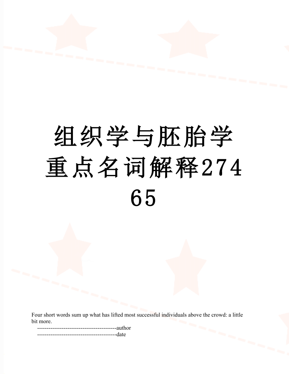 组织学与胚胎学重点名词解释27465.doc_第1页