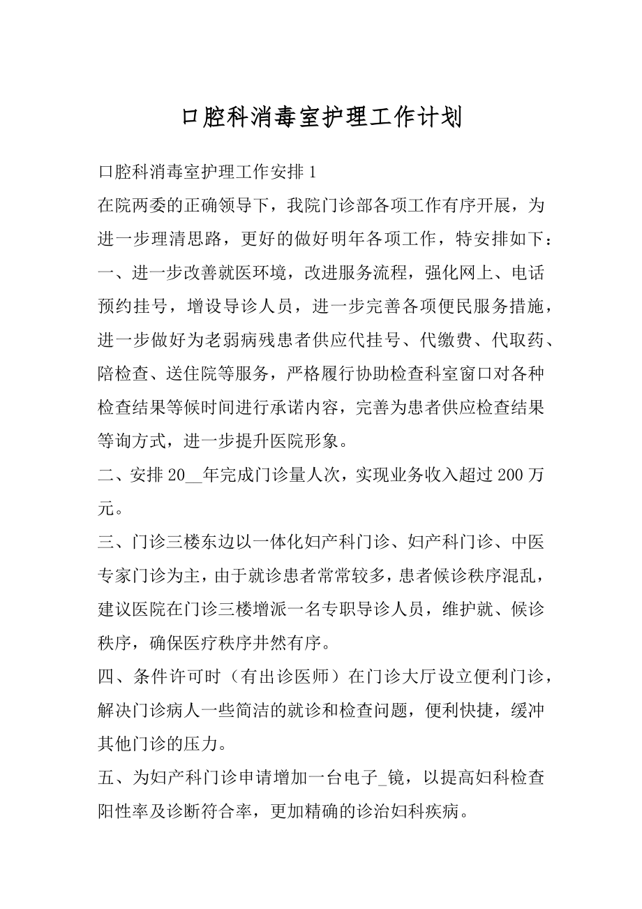 口腔科消毒室护理工作计划汇编.docx_第1页