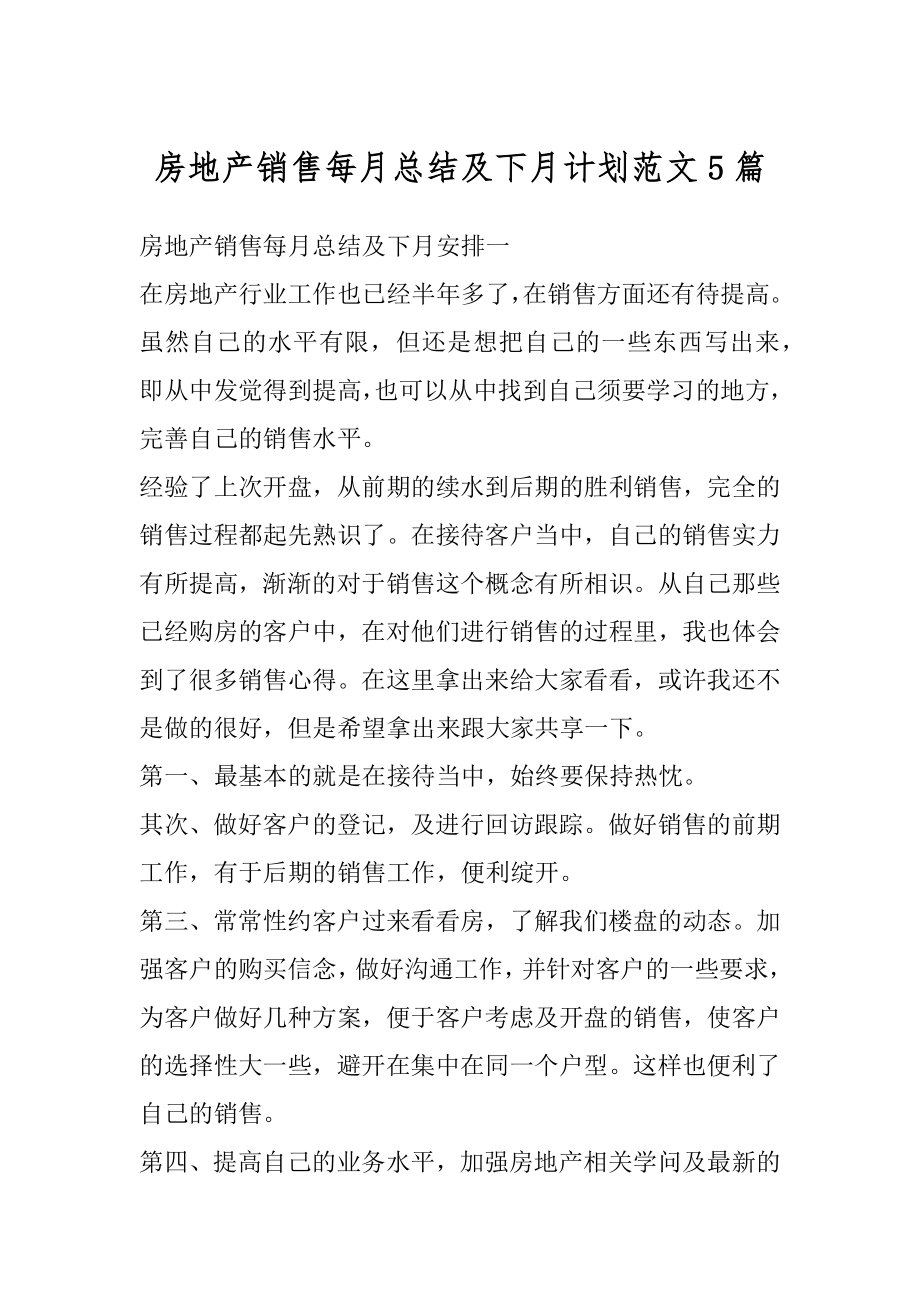 房地产销售每月总结及下月计划范文5篇汇总.docx_第1页