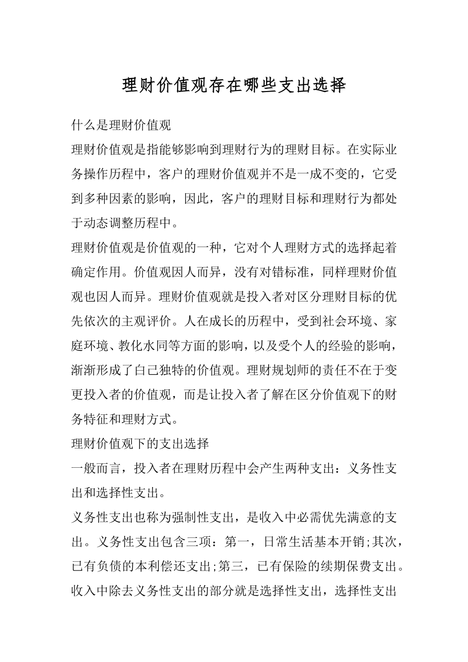 理财价值观存在哪些支出选择精选.docx_第1页