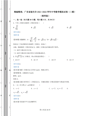 精编整理：广东省韶关市2021-2022学年中考数学模拟试卷（二模）解析版教室用.docx