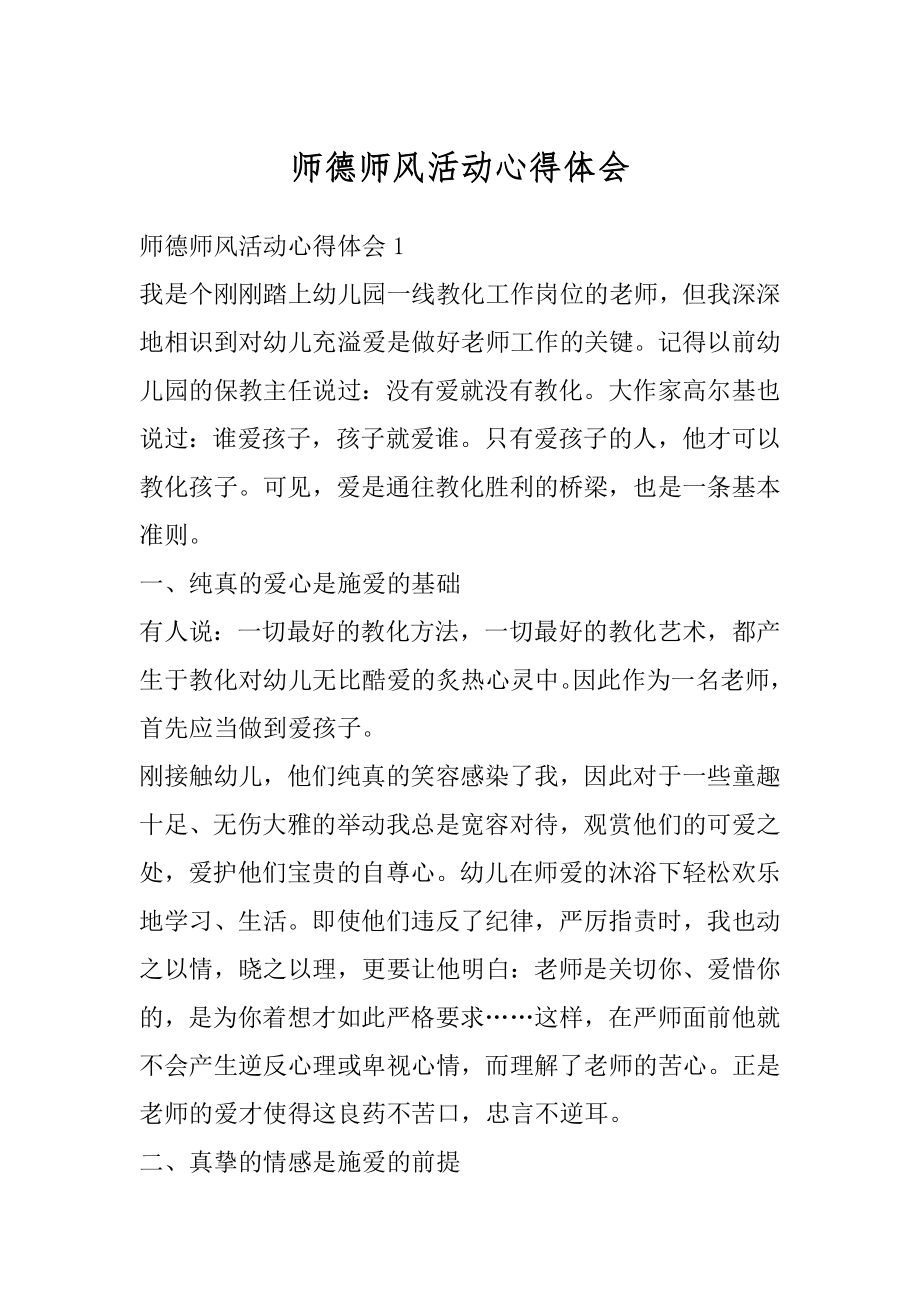 师德师风活动心得体会优质.docx_第1页