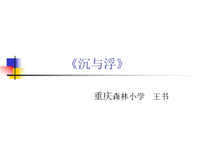 小学科学五年级《沉与浮》单元复习.ppt