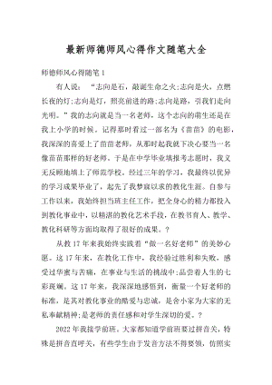 最新师德师风心得作文随笔大全范文.docx