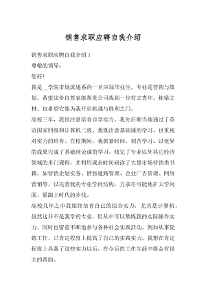 销售求职应聘自我介绍精品.docx