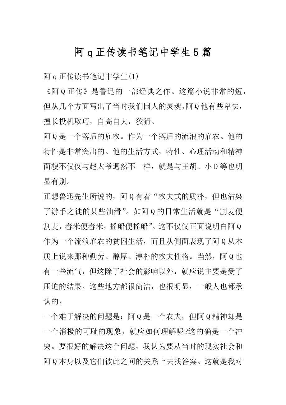 阿q正传读书笔记中学生5篇范例.docx_第1页