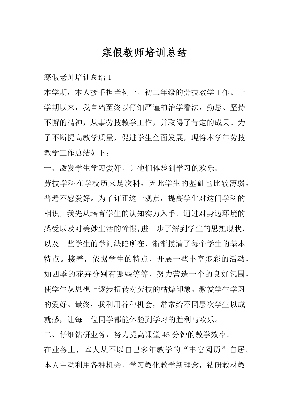 寒假教师培训总结汇总.docx_第1页