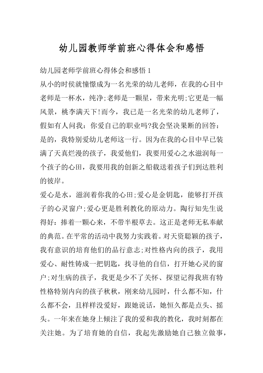 幼儿园教师学前班心得体会和感悟范文.docx_第1页