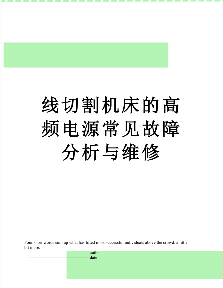 线切割机床的高频电源常见故障分析与维修.doc_第1页