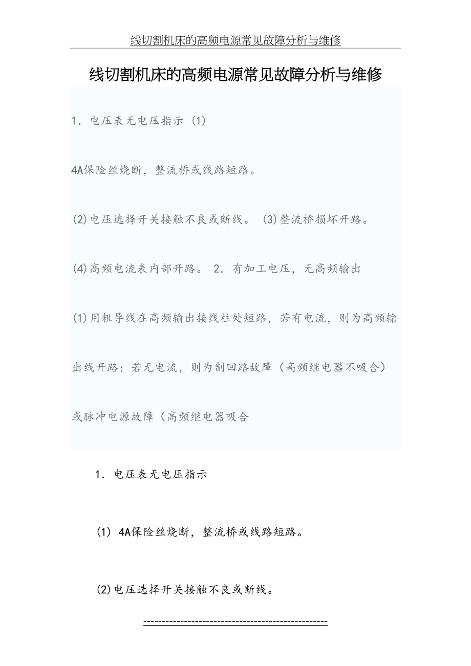 线切割机床的高频电源常见故障分析与维修.doc_第2页