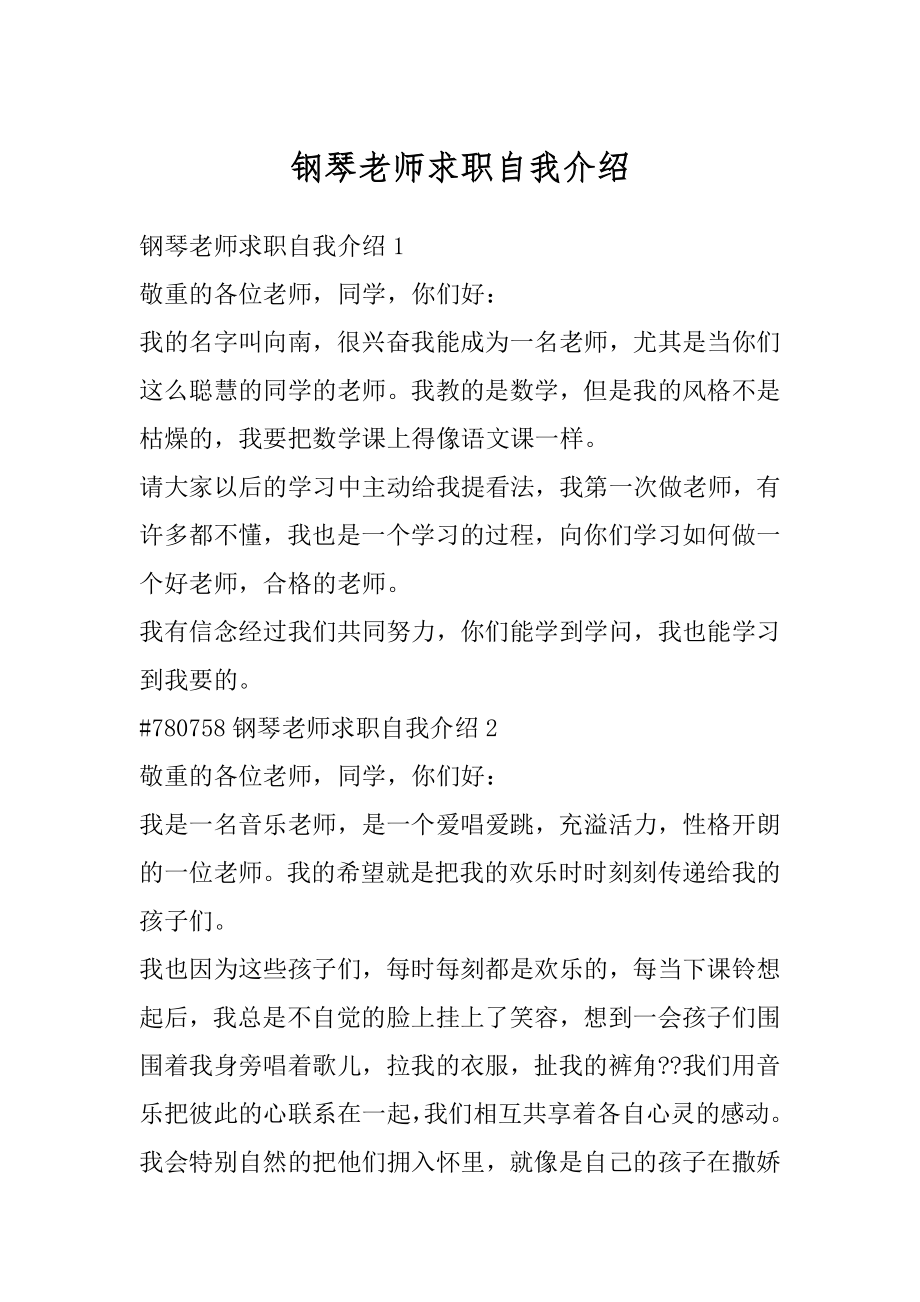 钢琴老师求职自我介绍范例.docx_第1页