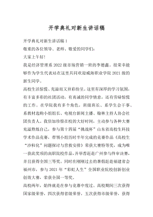 开学典礼对新生讲话稿最新.docx