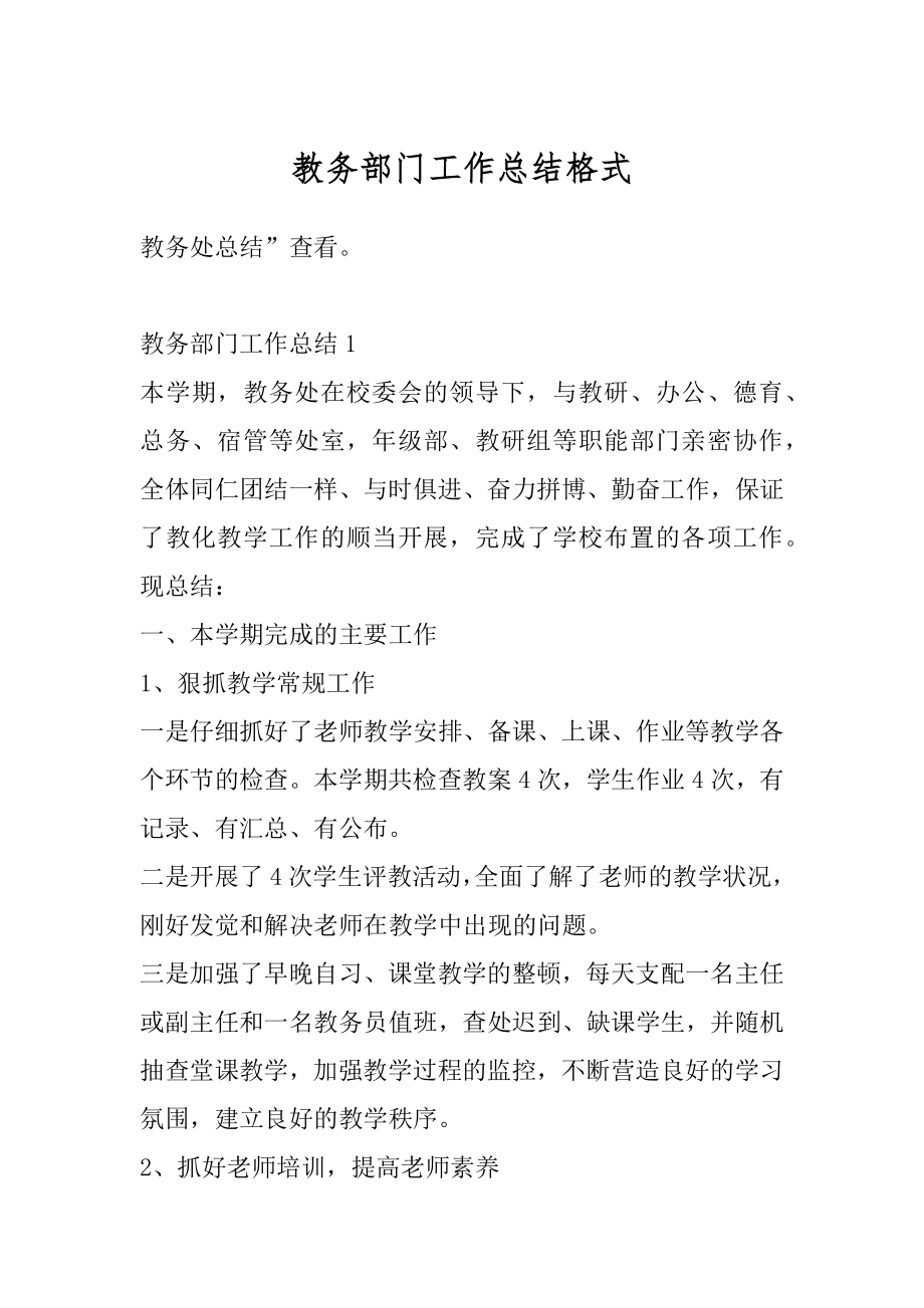 教务部门工作总结格式精编.docx_第1页