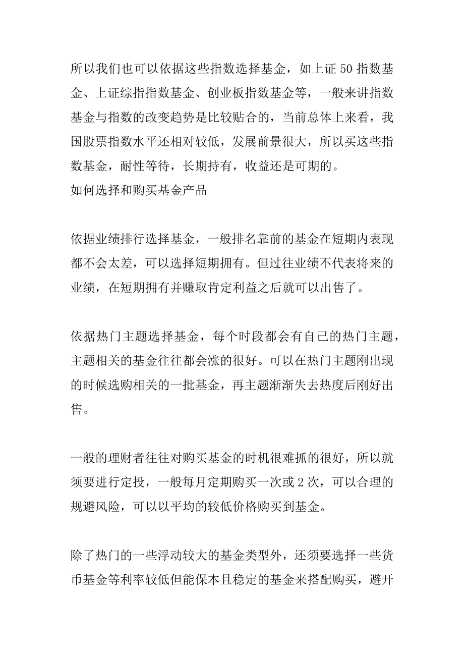 基金理财产品要怎么挑选_新手买基金要注意什么汇总.docx_第2页