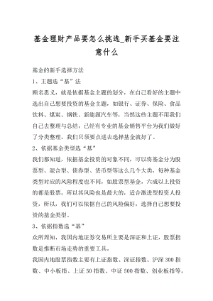 基金理财产品要怎么挑选_新手买基金要注意什么汇总.docx