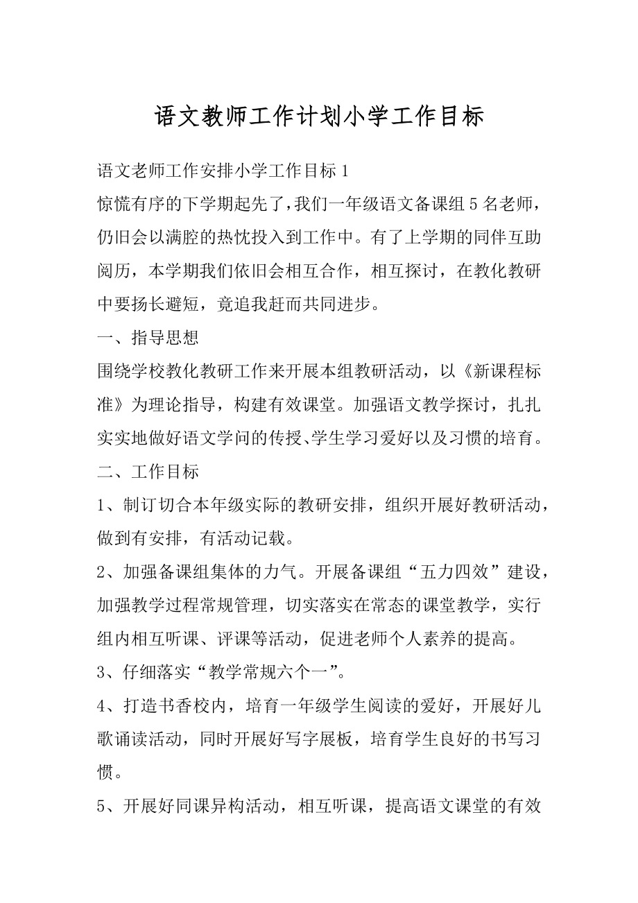 语文教师工作计划小学工作目标精编.docx_第1页