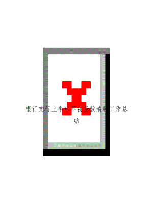 银行支行上半年不良贷款清收工作总结.doc