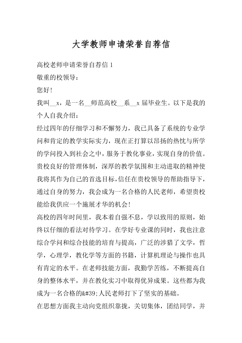 大学教师申请荣誉自荐信精品.docx_第1页