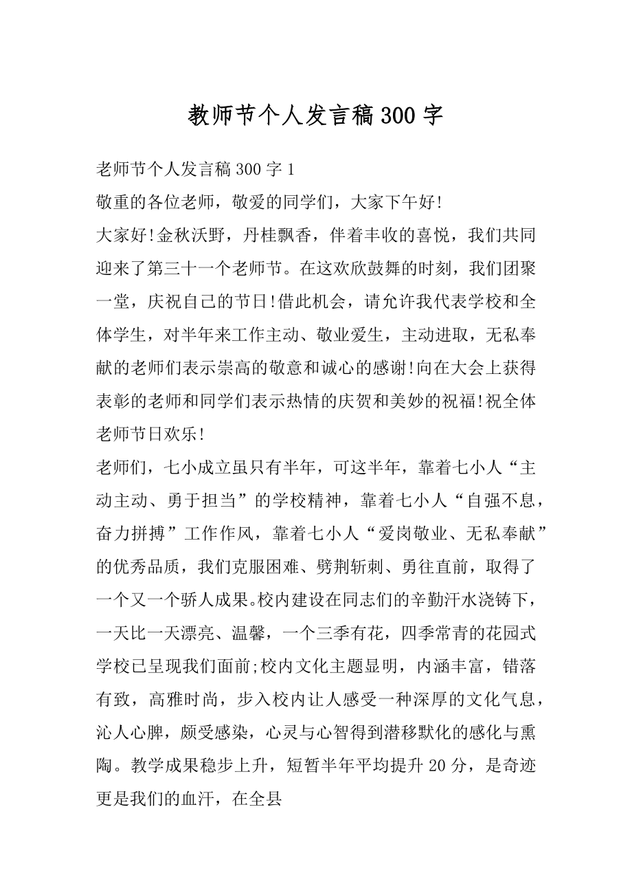 教师节个人发言稿300字精选.docx_第1页