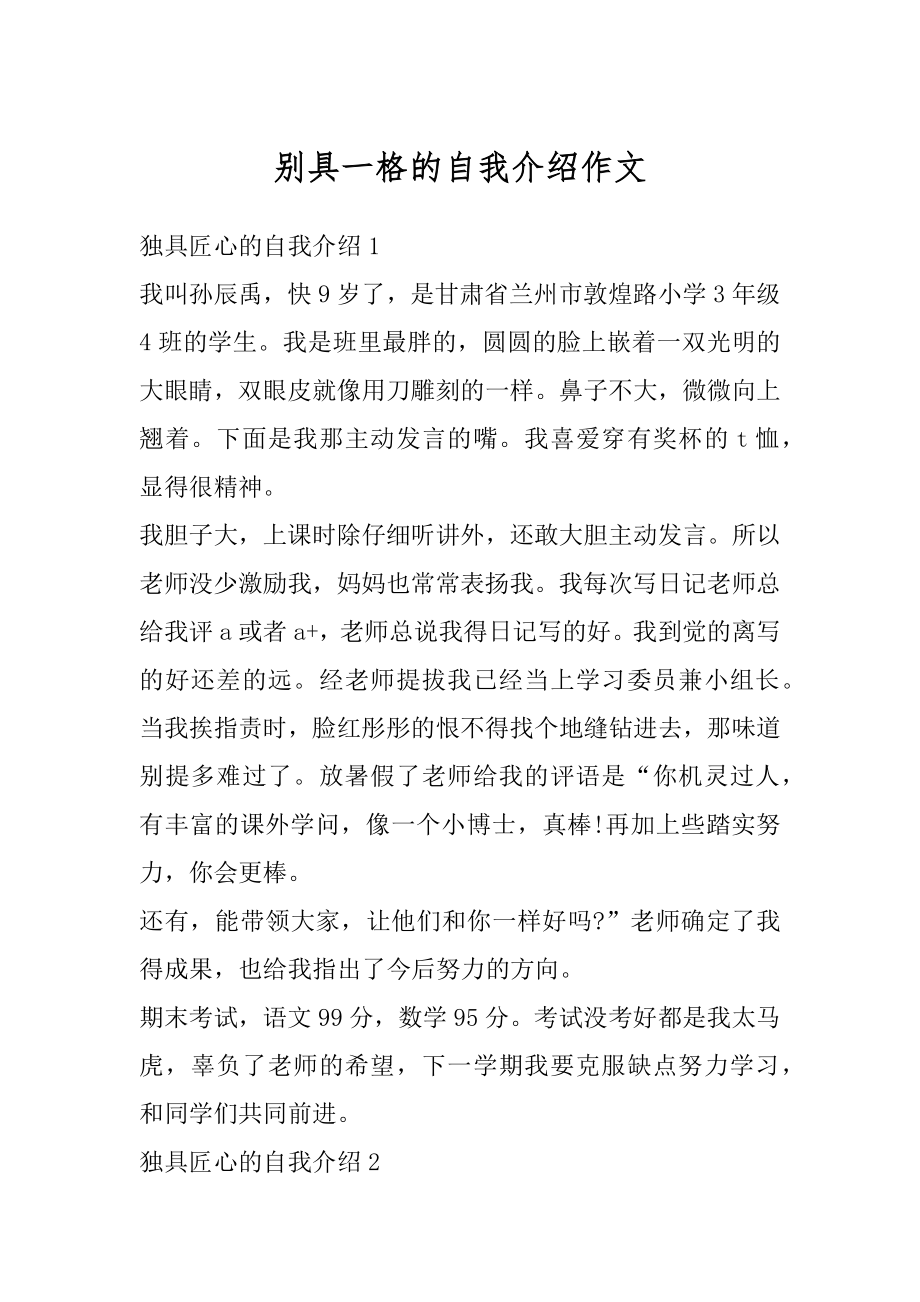 别具一格的自我介绍作文优质.docx_第1页