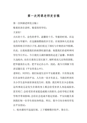 第一次网课老师发言稿优质.docx