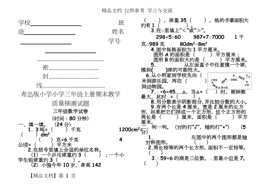 青岛版小学小学三年级上册期末教学质量抽测试题.doc_第2页