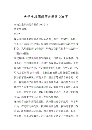 大学生求职简历自荐信200字汇编.docx