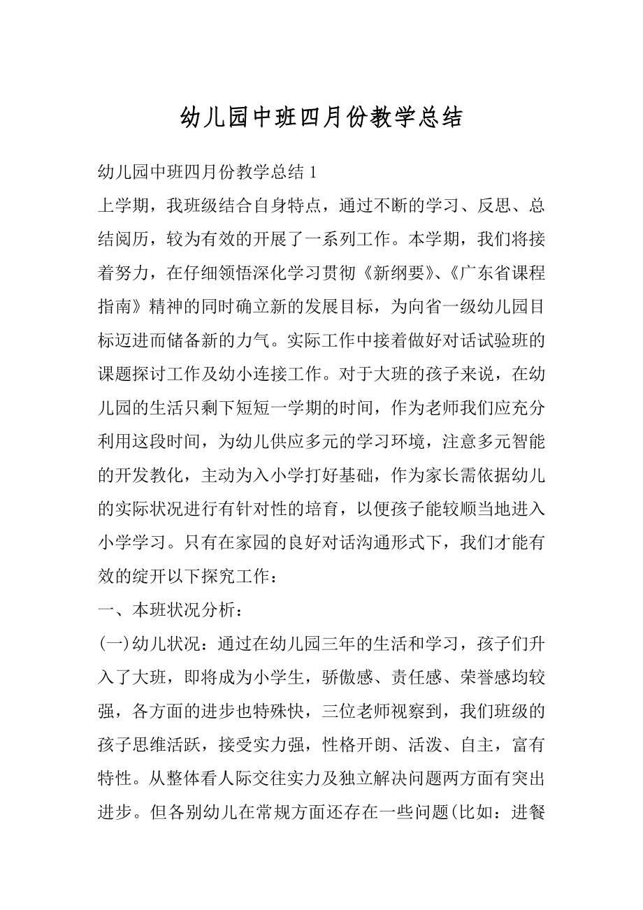 幼儿园中班四月份教学总结范例.docx_第1页