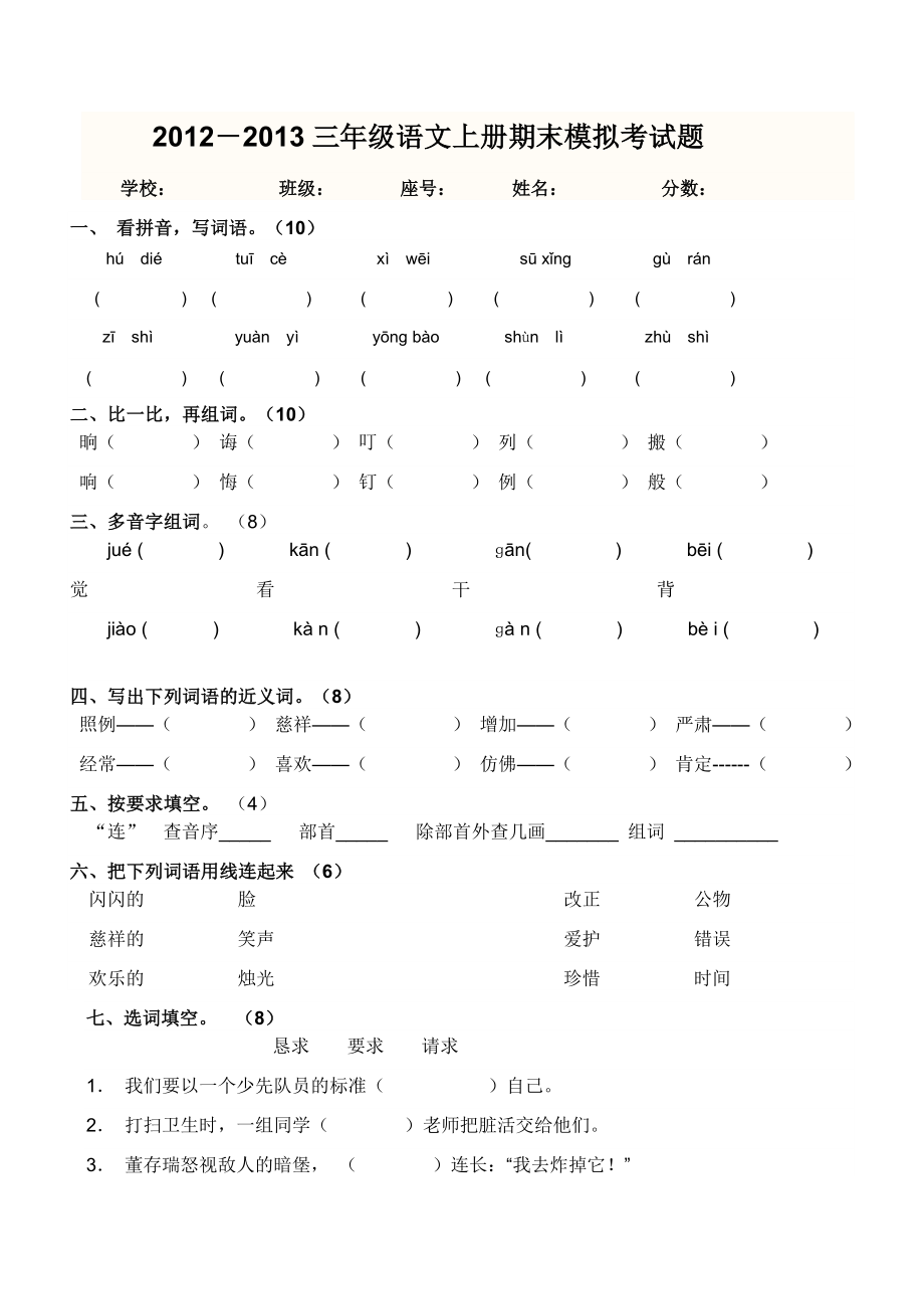 2013三年级语文上册期末模拟考试题.doc_第1页