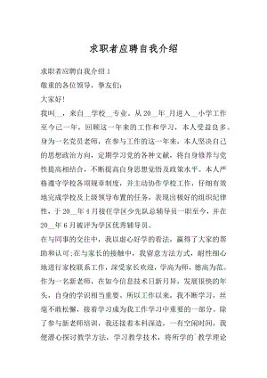 求职者应聘自我介绍范本.docx