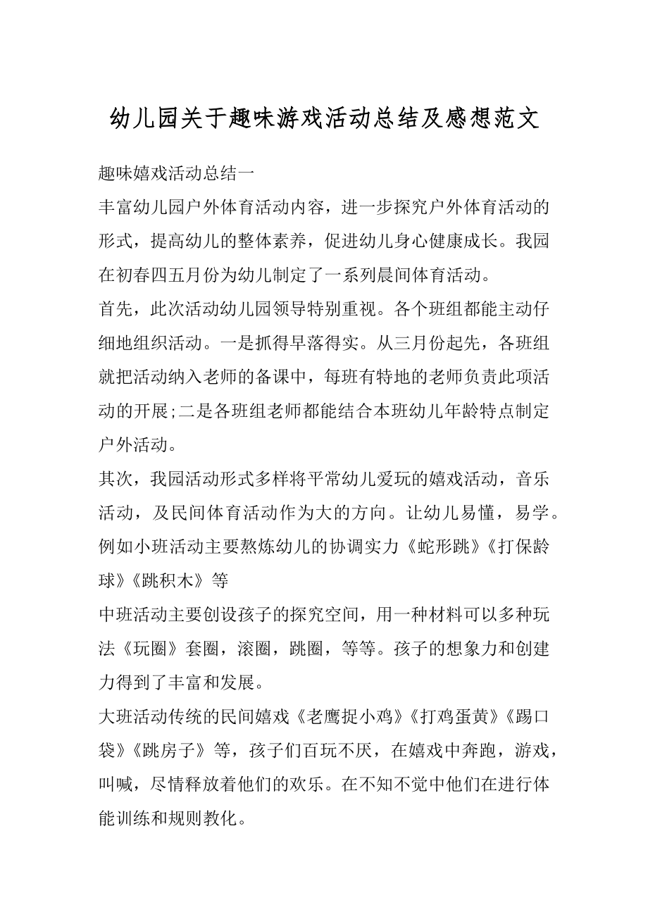 幼儿园关于趣味游戏活动总结及感想范文精选.docx_第1页