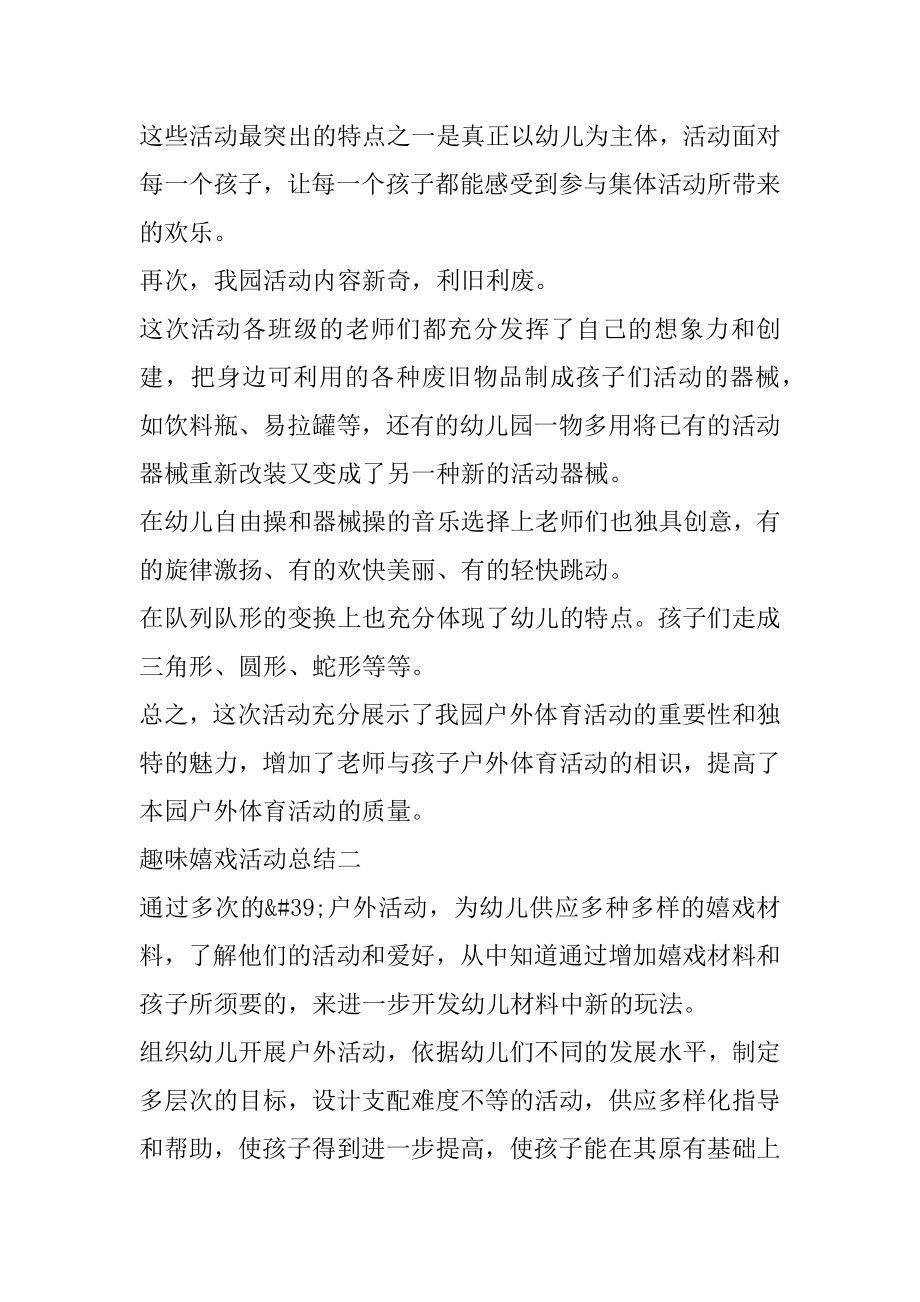 幼儿园关于趣味游戏活动总结及感想范文精选.docx_第2页