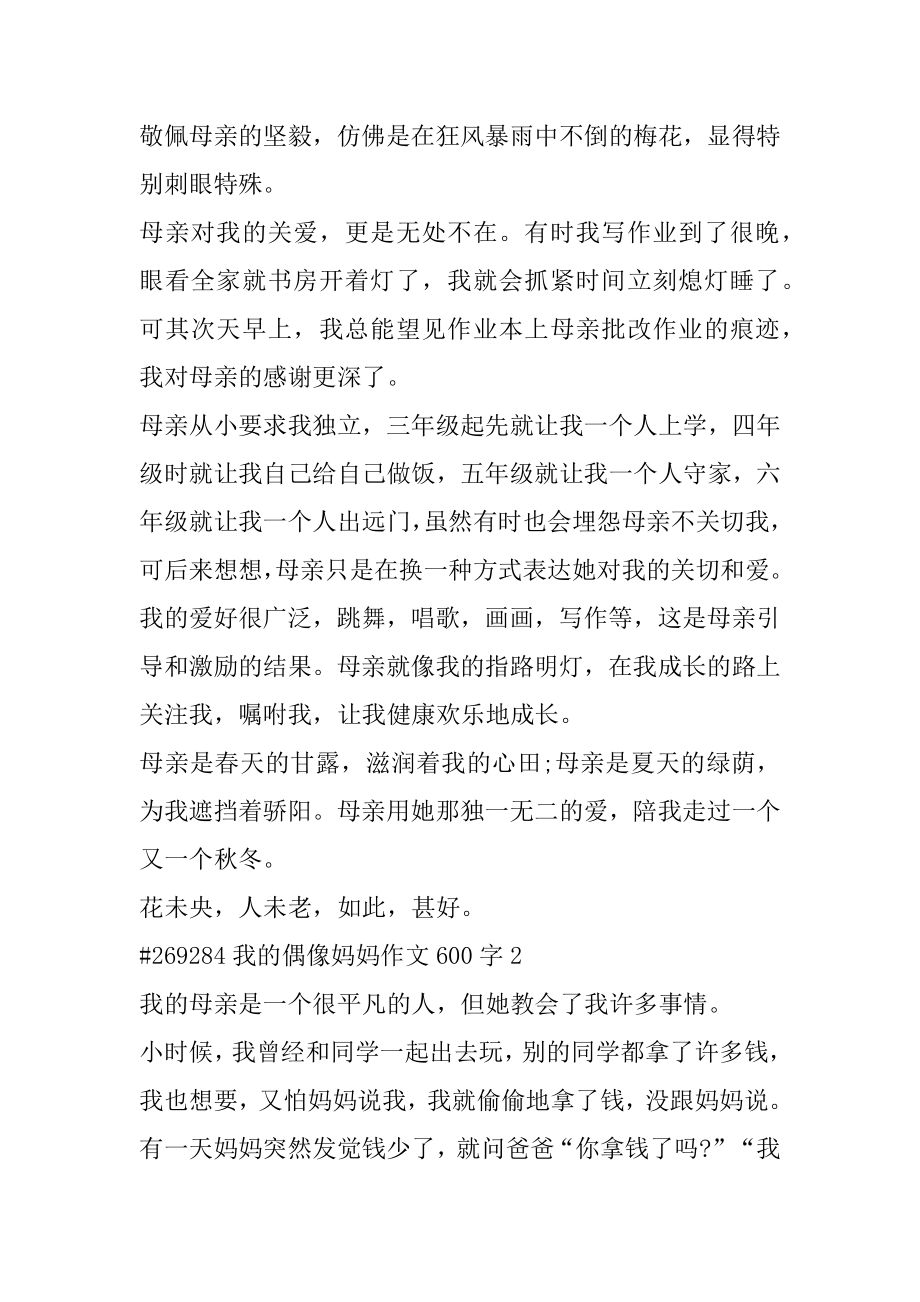 我的偶像妈妈作文600字例文.docx_第2页