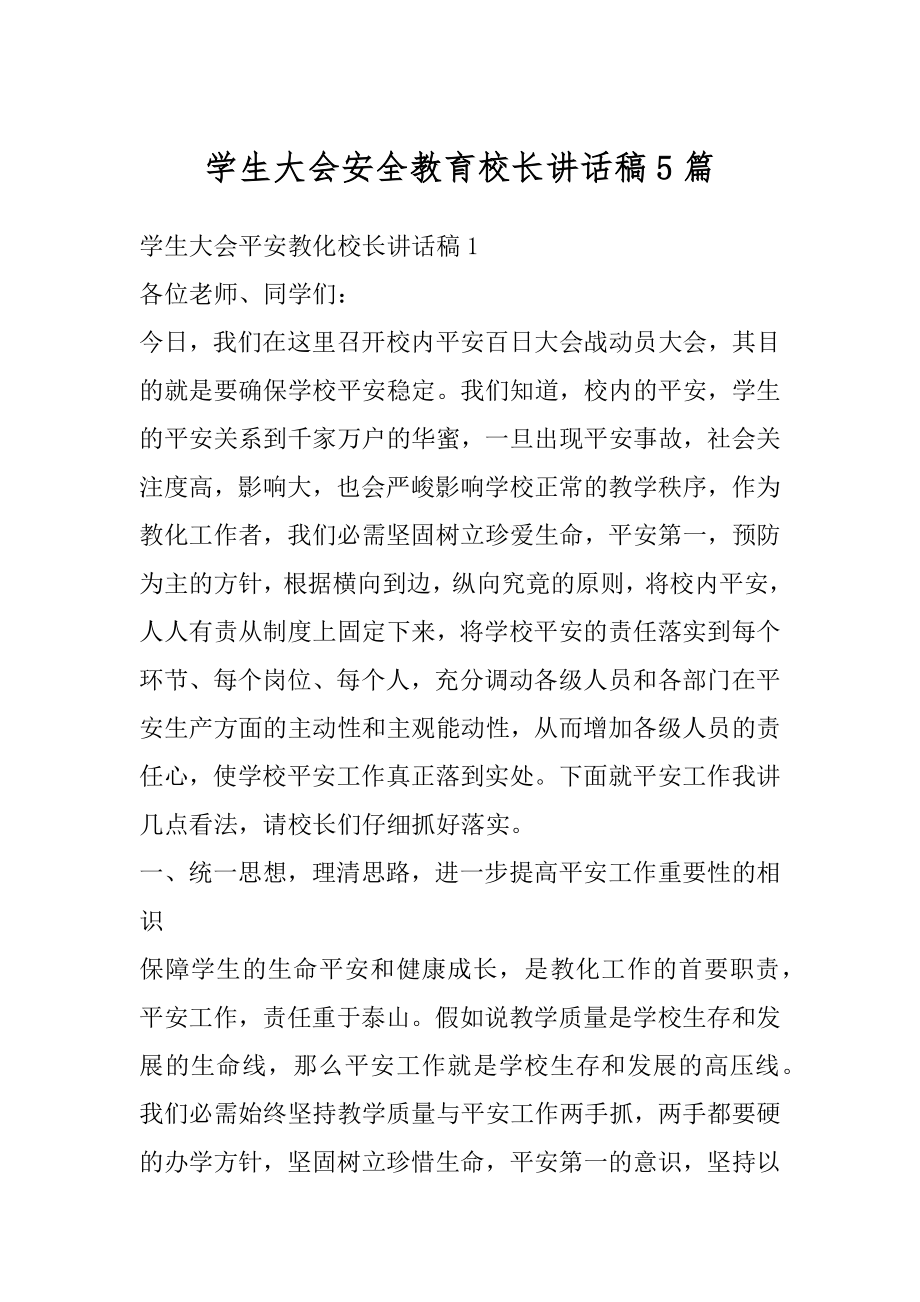 学生大会安全教育校长讲话稿5篇范本.docx_第1页