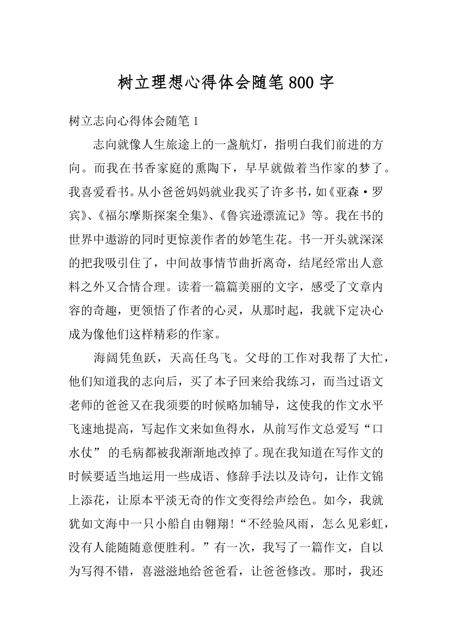 树立理想心得体会随笔800字精选.docx_第1页