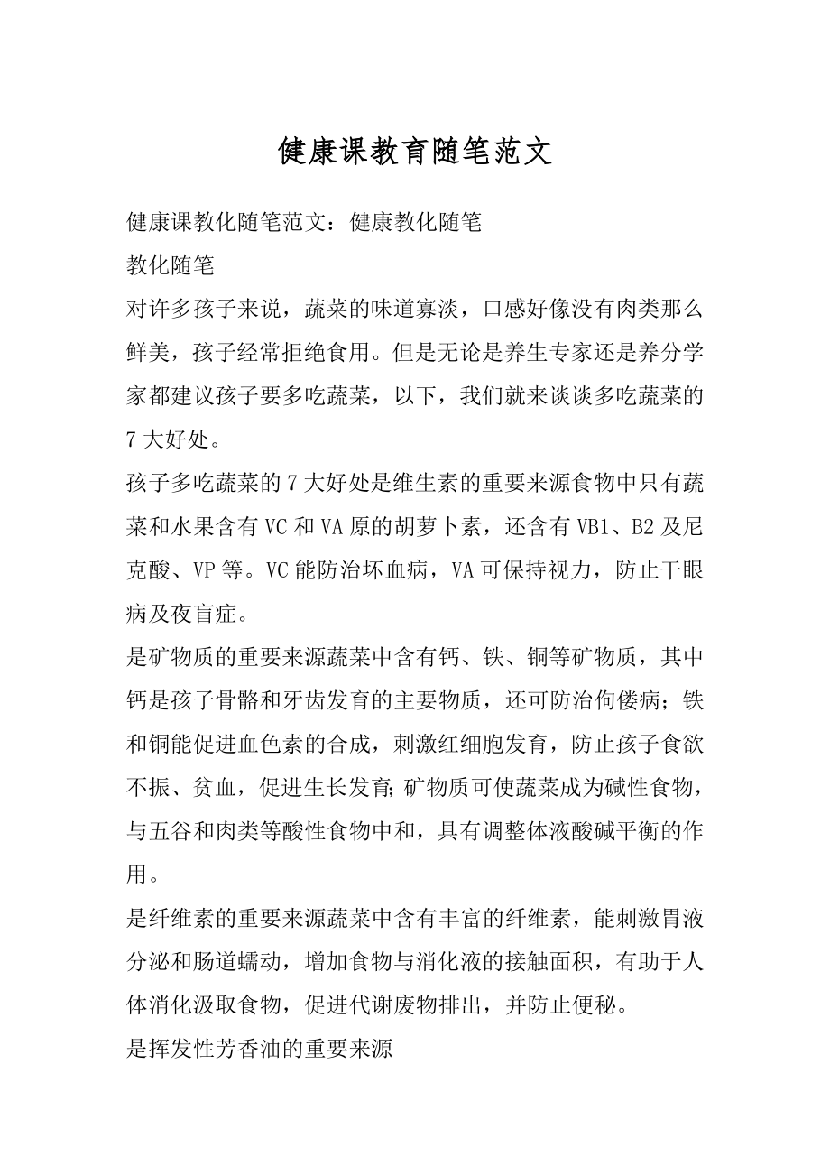 健康课教育随笔范文汇总.docx_第1页