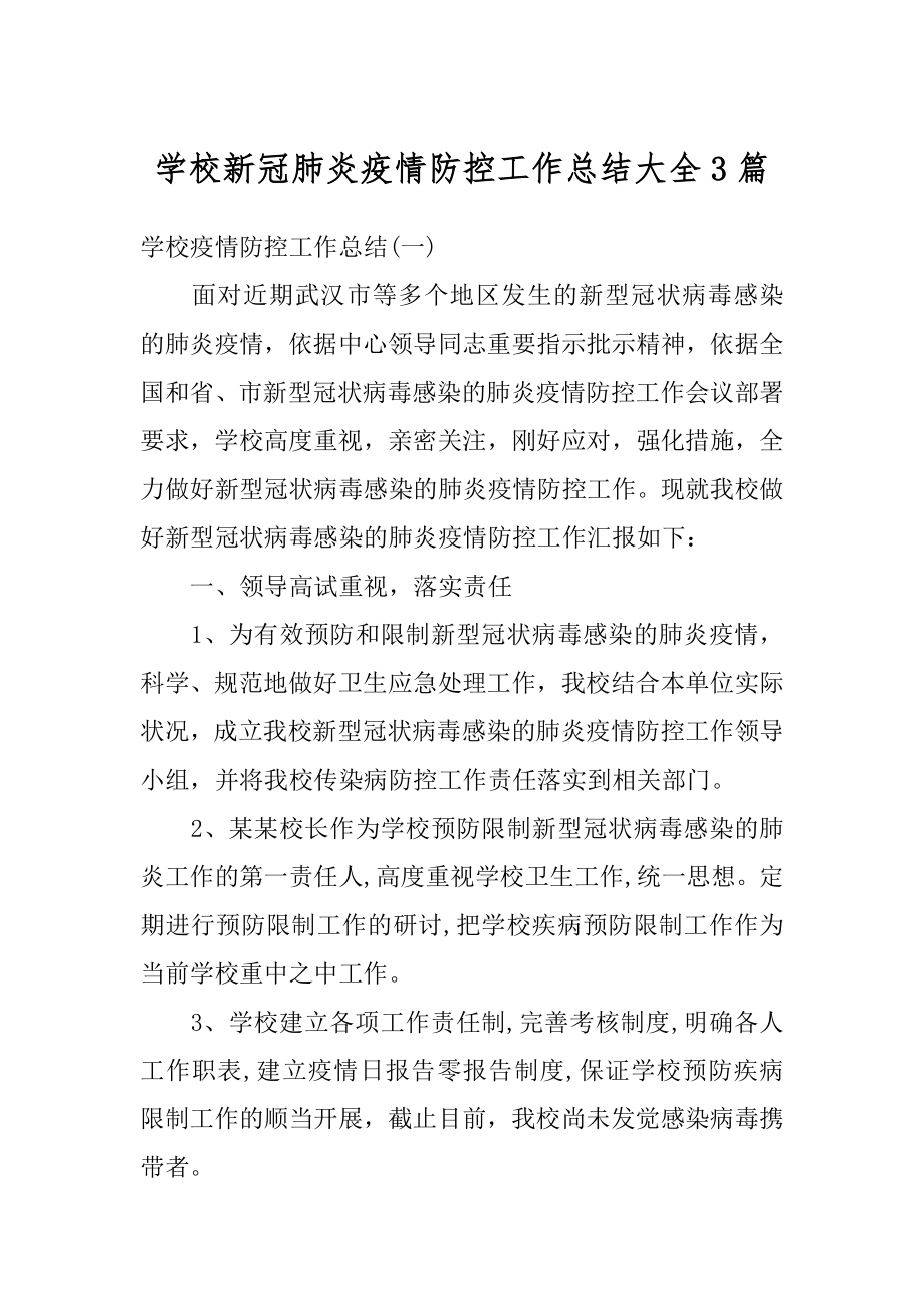 学校新冠肺炎疫情防控工作总结大全3篇范文.docx_第1页