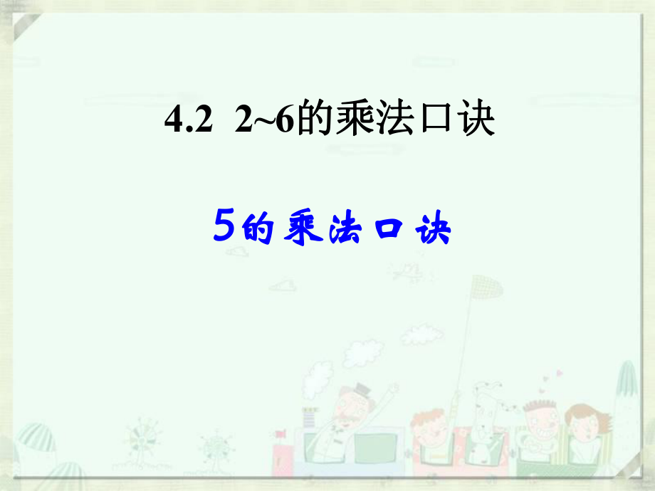 《5的乘法口诀》参考课件.ppt_第1页