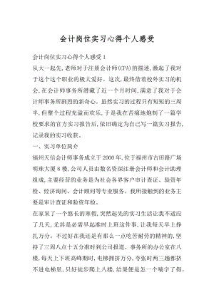 会计岗位实习心得个人感受范本.docx