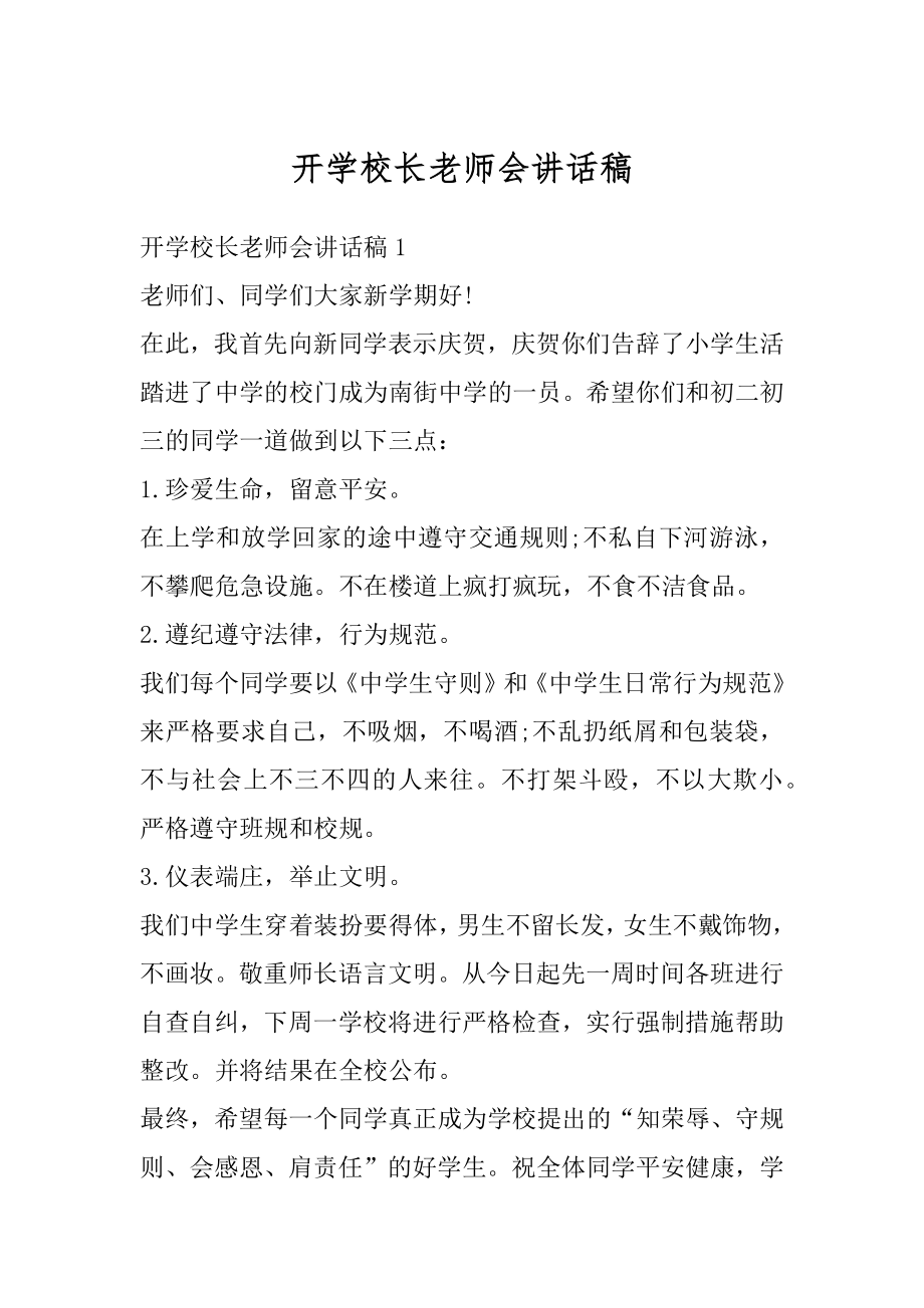 开学校长老师会讲话稿汇总.docx_第1页