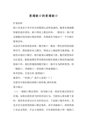 衰竭缺口的衰竭缺口汇总.docx