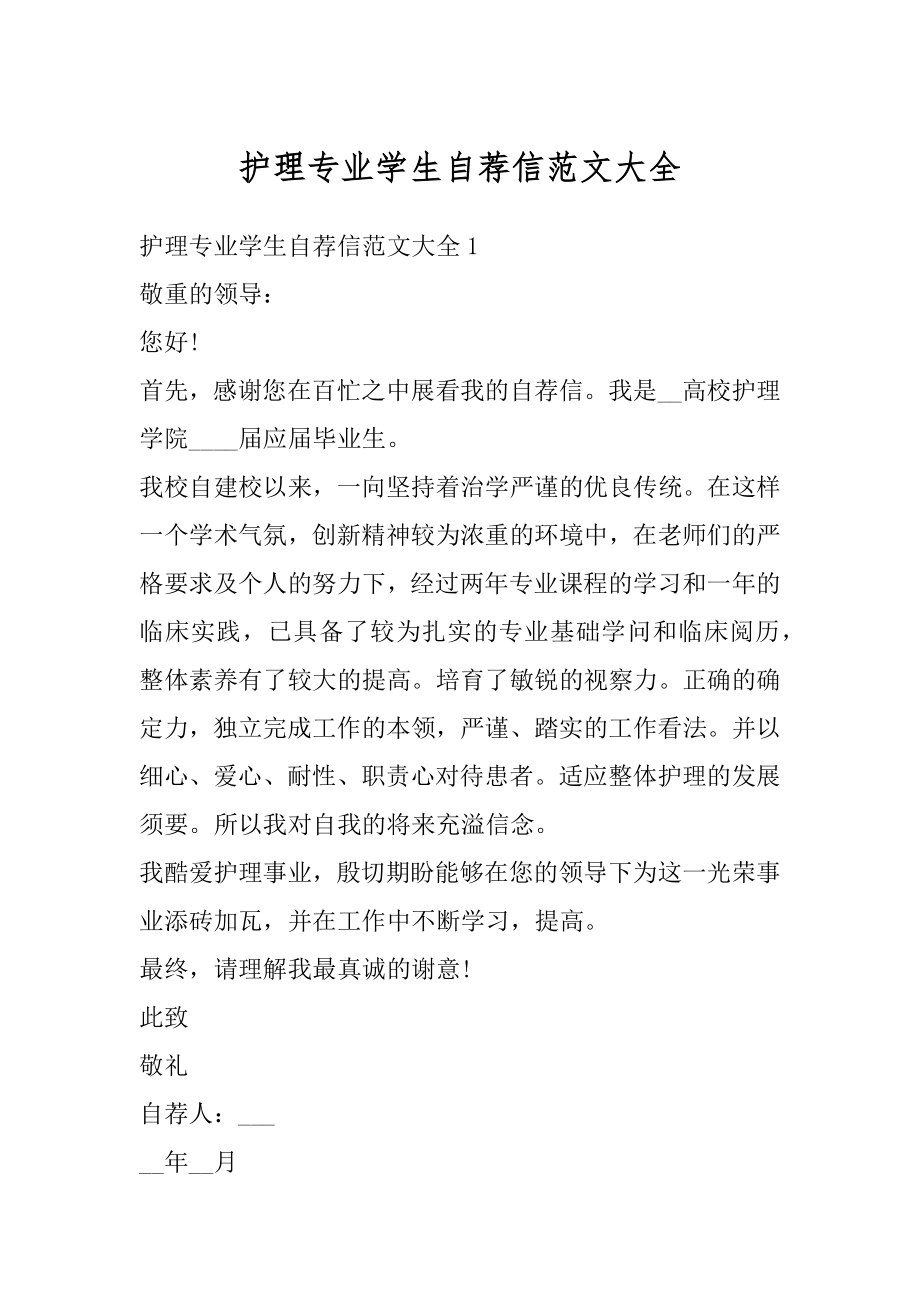 护理专业学生自荐信范文大全精选.docx_第1页